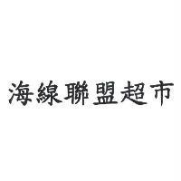 海線聯盟超市