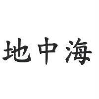 地中海