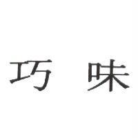 巧味