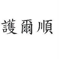 護爾順