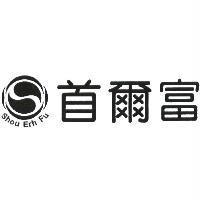首爾富 Shou Erh Fu 及圖