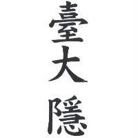 臺大隱