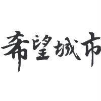 希望城市