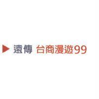 遠傳台商漫遊 99 及圖