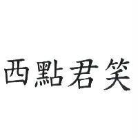 西點君笑