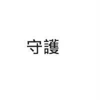 守護