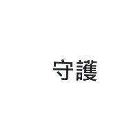 守護