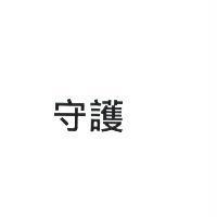 守護