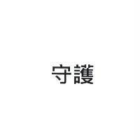 守護