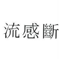 流感斷