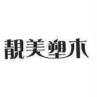 靚美塑木