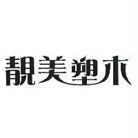 靚美塑木
