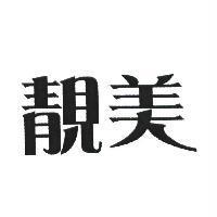 靚美