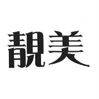 靚美
