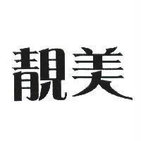 靚美