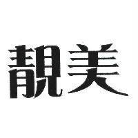 靚美