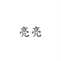 亮亮