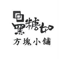 黑糖如方塊小舖及圖