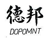 德邦 DOPOMNT 