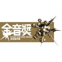 金音獎 GOLDEN INDIE MUSIC AWARDS 及圖
