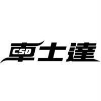 車士達 CSD 及圖