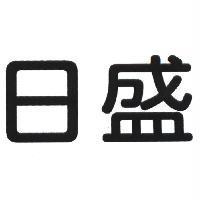 日盛