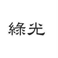 綠光