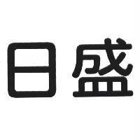 日盛