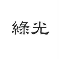 綠光