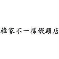 韓家不一樣饅頭店