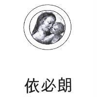 依必朗及圖