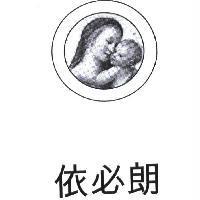 依必朗及圖