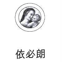 依必朗及圖