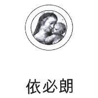 依必朗及圖