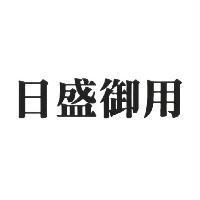 日盛御用