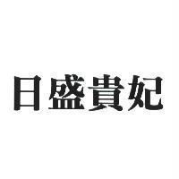日盛貴妃