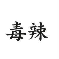 毒辣
