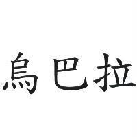烏巴拉