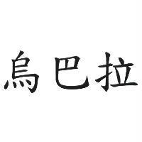 烏巴拉