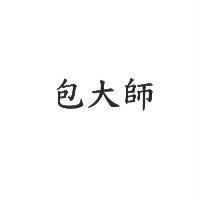 包大師