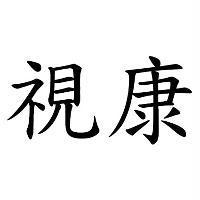 視康