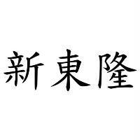 新東隆