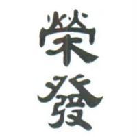 榮發