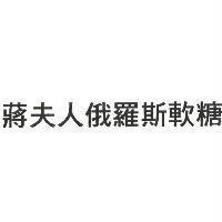 蔣夫人俄羅斯軟糖