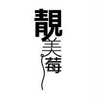 靚美莓