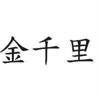 金千里