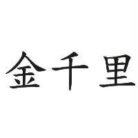 金千里