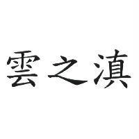 雲之滇
