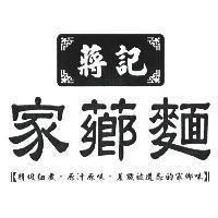 蔣記家薌麵及圖
