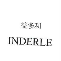 益多利 INDERLE